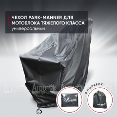 Чехол защитный Park-Manner для мотоблока тяжелого класса в Курске