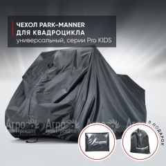 Чехол Park-Manner для квадроцикла, универсальный серии Pro KIDS в Курске