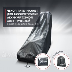 Чехол Park-Manner для газонокосилки аккумуляторной, электрической с шириной деки до 38 см. в Курске