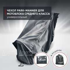 Чехол защитный Park-Manner для мотоблока среднего класса в Курске