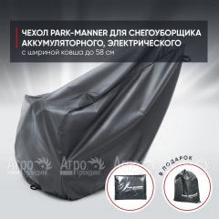 Чехол PARK-MANNER для снегоуборщика аккумуляторного, электрического с шириной ковша до 58 см в Курске