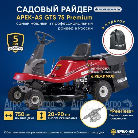 Садовый райдер APEK-AS GTS 75 Premium в Курске