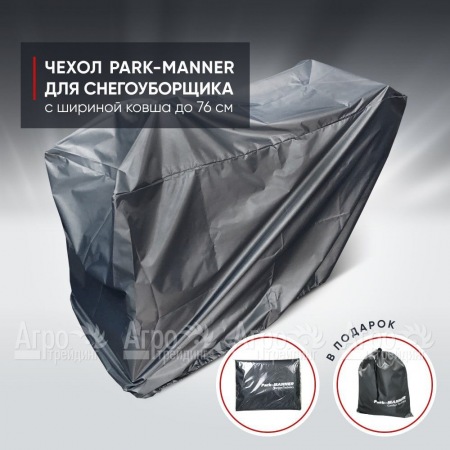 Чехол защитный Park-Manner для снегоуборщика с шириной ковша до 76 см  в Курске