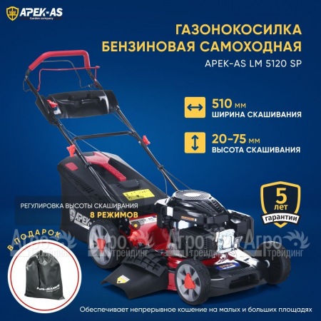 Газонокосилка бензиновая APEK-AS LM 5120SP в Курске