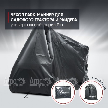 Чехол защитный Park-Manner для садового трактора, универсальный серии Pro в Курске