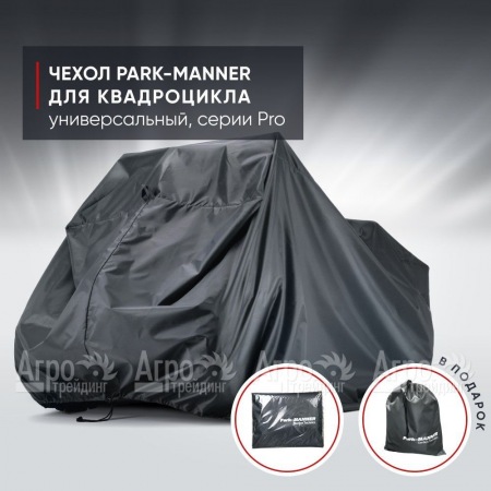 Чехол Park-Manner для квадроцикла, универсальный серии Pro в Курске