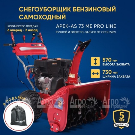 Снегоуборщик APEK-AS 73 ME Pro Line в Курске