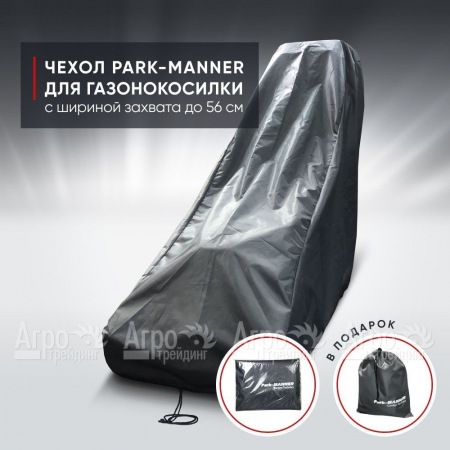 Чехол защитный Park-Manner для газонокосилки с шириной деки до 56 см  в Курске