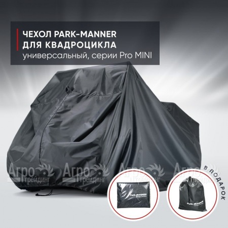 Чехол Park-Manner для квадроцикла, универсальный серии Pro MINI в Курске