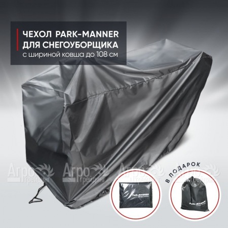 Чехол защитный Park-Manner для снегоуборщика с шириной ковша до 108 см в Курске