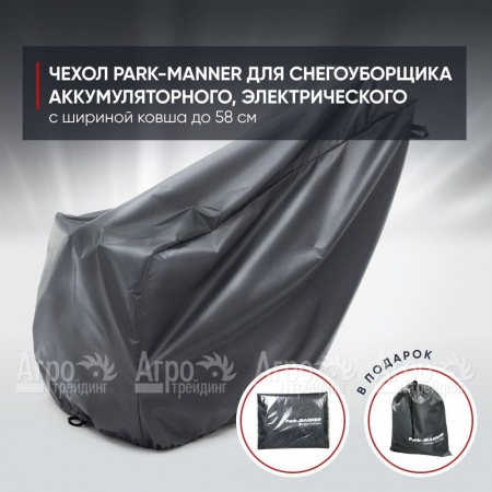 Чехол PARK-MANNER для снегоуборщика аккумуляторного, электрического с шириной ковша до 58 см  в Курске
