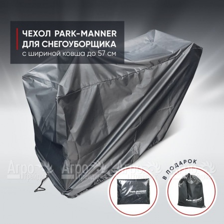 Чехол защитный Park-Manner для снегоуборщика с шириной ковша до 57 см в Курске