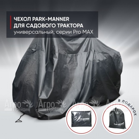 Чехол защитный Park-Manner для садового трактора, универсальный серии Pro MAX в Курске