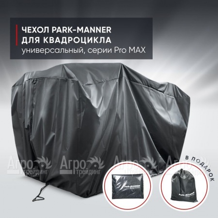 Чехол Park-Manner для квадроцикла, универсальный серии Pro MAX в Курске