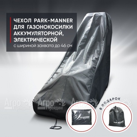 Чехол Park-Manner для газонокосилки аккумуляторной, электрической с шириной деки до 46 см в Курске