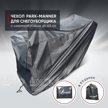 Чехол защитный Park-Manner для снегоуборщика с шириной ковша до 63 см в Курске