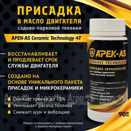 Присадка в масло керамическая APEK-AS Ceramic Technology 4Т для садово-парковой техники в Курске